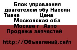 Блок управления двигателем эбу Ниссан Тиана 32 3.5 › Цена ­ 12 000 - Московская обл., Москва г. Авто » Продажа запчастей   